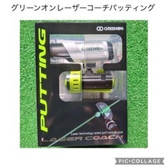 グリーンオンレーザーコーチパッティング