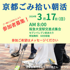 〈ごみ拾い朝活〉メンバー募集◉3月17日（日）8:00 阪急大宮駅集合