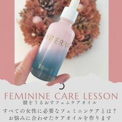 フェミニンケアレッスン