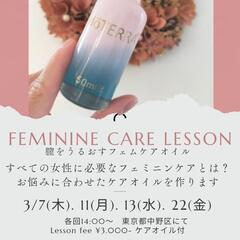 フェミニンケアレッスンの画像
