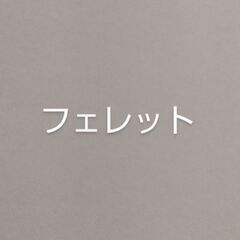 フェレット君の匂いのついた布