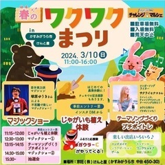 春のワクワク祭
