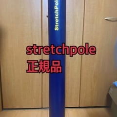 ストレッチポール