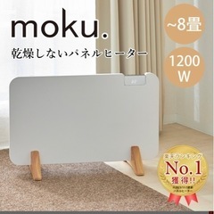 moku. パネルヒーター コンベクトヒーター ここぽか  MC...