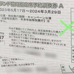 なんばグランド花月 指定席引換券 ４枚