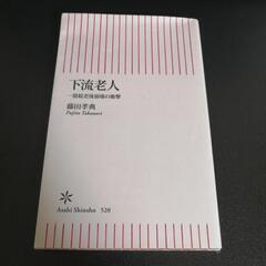 【無料】下流老人