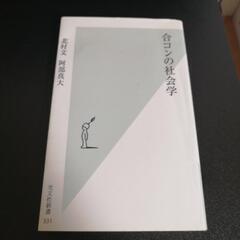 【無料】合コンの社会学
