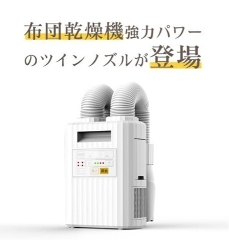 【取引中】新品未使用 布団乾燥機 ツインノズル 靴乾燥機