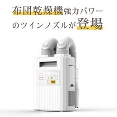 【取引中】新品未使用 布団乾燥機 ツインノズル 靴乾燥機 