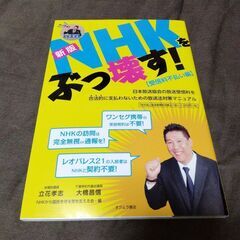 NHKをぶっ壊す！受信料不払い編 立花孝志