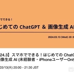 スマホでできる！はじめてのチャットGPT＆画像生成AI（未経験者...