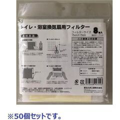 トイレ・浴室換気扇フィルター ¥300 (税込) 送料込み