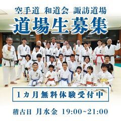 【1ヶ月無料体験】空手道 和道会 長崎諏訪道場【初心者歓迎】