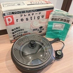 【新品未使用】着脱式調理鍋  フライヤー＆グリルパン  プレステ...