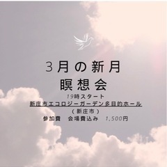 ３月の新月瞑想会