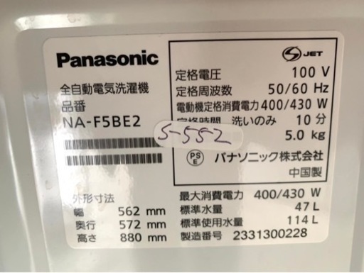 大阪限定配送★3ヶ月保証付き★洗濯機★2023年★パナソニック★NA-F5BE2★S-552★5kg