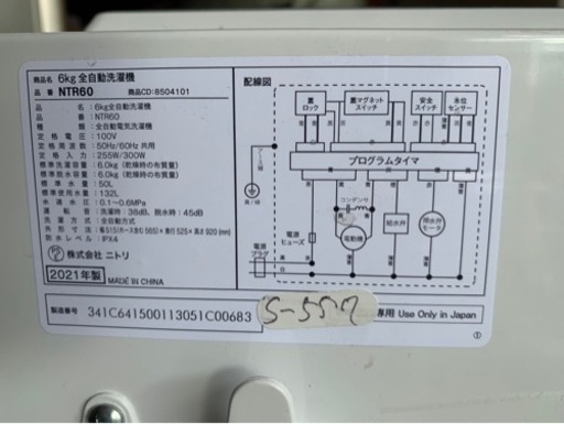 全国送料無料★3か月保障付き★洗濯機★2021年★ニトリ★NTR60★S-557