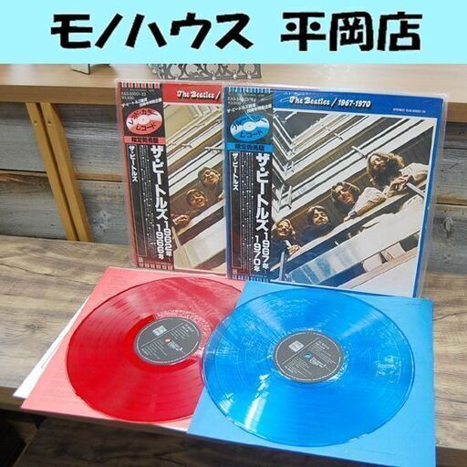 LP ザ・ビートルズ 赤盤 青盤 1962～1966年 1967～1970年 EAS-50021・22 EAS-50023・24 帯あり レッド ブルー THE BEATLES カラー レコード 札幌市 清田区 平岡