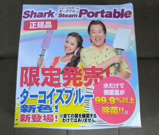シャークスチームポータブル 未使用品