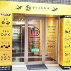 買取価格に自信あり！金貨の買取なら金貨買取本舗 横浜店