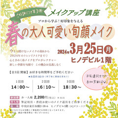 【 メイクアップ講座 】春の大人可愛い旬顔メイク♡