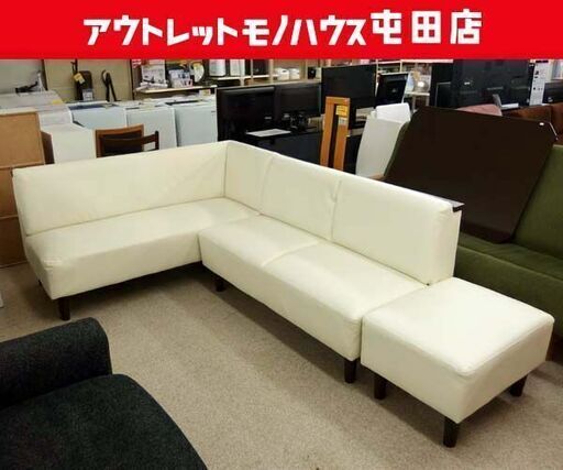 ニトリ コーナーソファ 3点セット L字ソファ オットマン付き 幅252㎝ ホワイト系 札幌市 北区 屯田