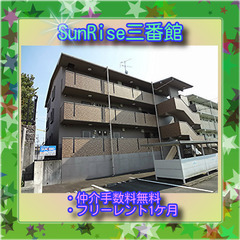 🌹SunRise三番館103号室🌹★仲介手数料0円！★敷金・礼金...