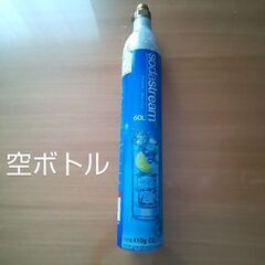 ソーダストリーム 空のガスシリンダー