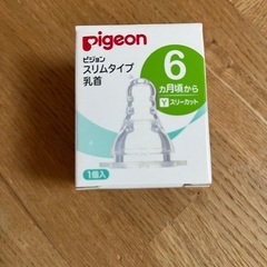 【新品】ピジョン乳首　6ヶ月頃〜　1個入