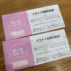 爺ヶ岳スキー場　リフト券　２枚　　
