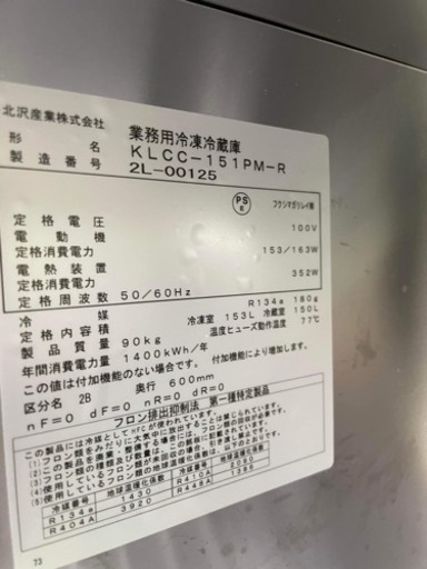 【2022年製】業務用冷凍冷蔵庫  KLCC-151PM-R