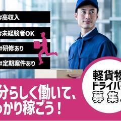 
★初心者大歓迎★ 軽トラック配送ドライバー急募☆新規事業立ち上...
