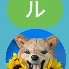 羊毛フェルトAtelier★犬犬の画像