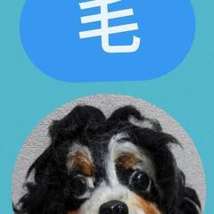 羊毛フェルトAtelier★犬犬の画像
