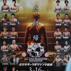 原点回帰　全日本キックボクシング協会