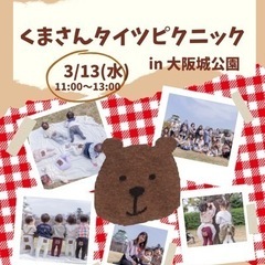 くまさんタイツピクニック【大阪城公園】