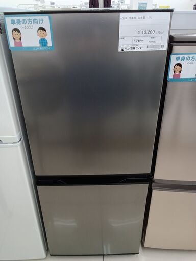 ★ジモティ割あり★ AQUA 冷蔵庫 135L 22年製 動作確認／クリーニング済み HJ2393