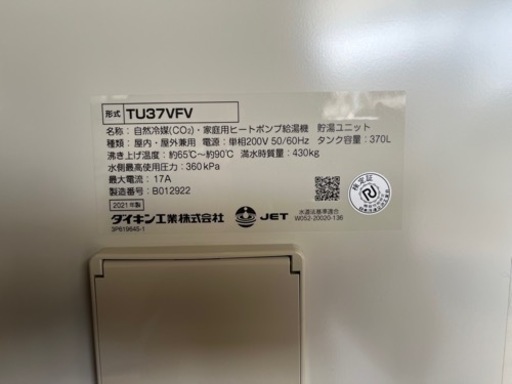 美品！１年のみ使用　屋内使用　ダイキン　TU37VFV　配管あります エコキュート