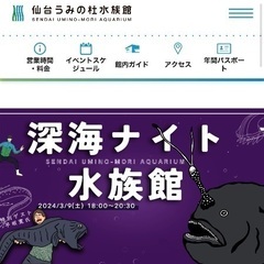 3/9（土）18時からの仙台うみの杜水族館のイベントに一緒に行き...