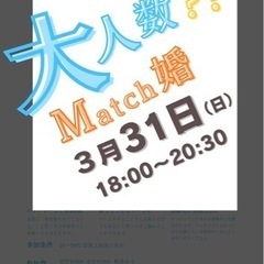 3／31 18:00〜20:30 大人数街コン！