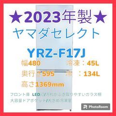 【自社配送承ります】★2023年製・新品・未使用品★　ヤマダ　冷蔵庫　ＹＲＺ－Ｆ１７Ｊ　１７９Ｌ