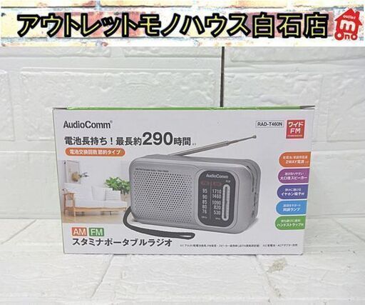 新品 スタミナポータブルラジオ RAD-T460 AM/FM AudioComm 電池長持ち 節約タイプ ワイドFM ハンドストラップ付き  オーム電機 OHM 札幌市 白石店