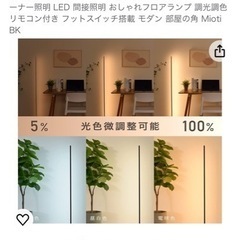 間接照明 スタンドの画像