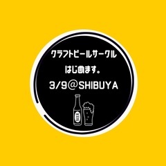 クラフトビールサークルはじめます！