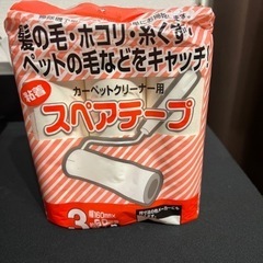 【決まりました】スペアテープ×3本