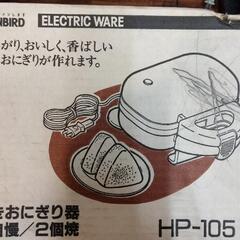 TWINBIRD  焼きおにぎり器　HP-105  未使用品の画像