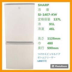 【最終値下】＜自社配送承ります＞SHARP　冷蔵庫　SJ-14E7-KW　137Ｌ