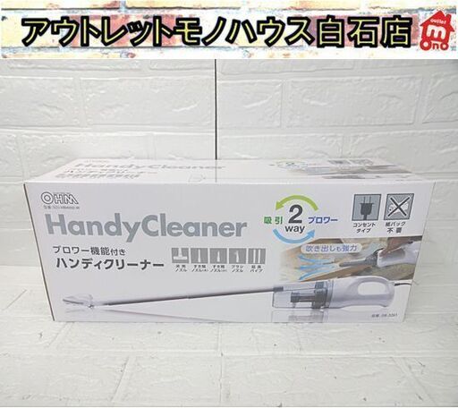 新品 ハンディクリーナー ブロワー機能付き SOJ-HB4002-W ノズルたくさん 2WAY 掃除機 オーム電機 OHM 札幌市 白石店