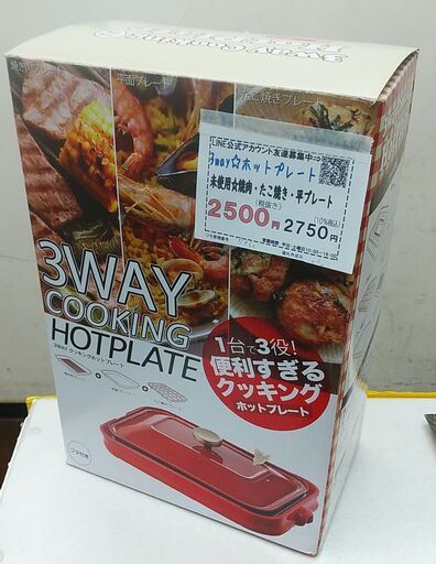 品質保証☆配達有り！2500円(税別）未使用 3way ホットプレート 焼肉・たこ焼き・平プレート