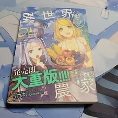 異世界のんびり農家 1巻 ラノベ